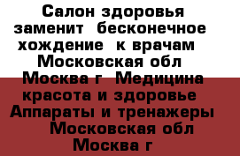 Салон здоровья  заменит “бесконечное “ хождение  к врачам. - Московская обл., Москва г. Медицина, красота и здоровье » Аппараты и тренажеры   . Московская обл.,Москва г.